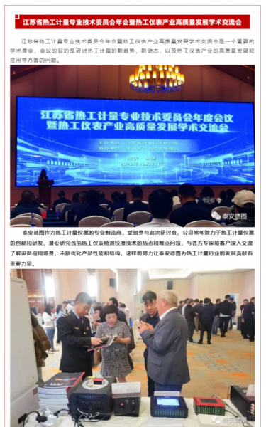 學術交流 | 泰安德圖助力江蘇省熱工儀表產業(yè)高質量發(fā)展學術交流會