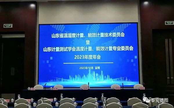 學術交流 | 祝賀山東計量測試學會溫度計量、能效計量專業(yè)委員會2023年度年會圓滿落幕