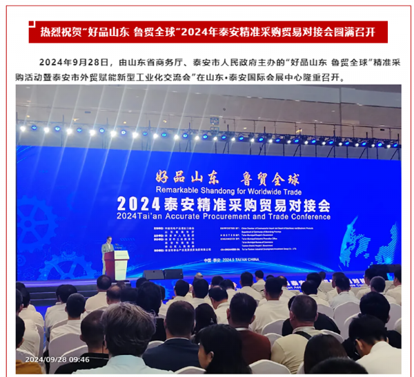 好品山東 魯貿全球 | 2024年采購活動暨泰安市外貿賦能新型工業(yè)化交流會