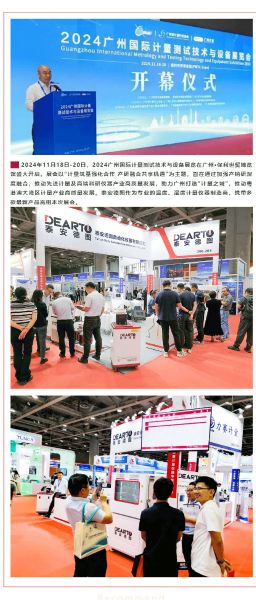 重磅來襲 | 2024廣州國際計量測試技術與設備展覽會，泰安德圖帶你領略科技魅力！